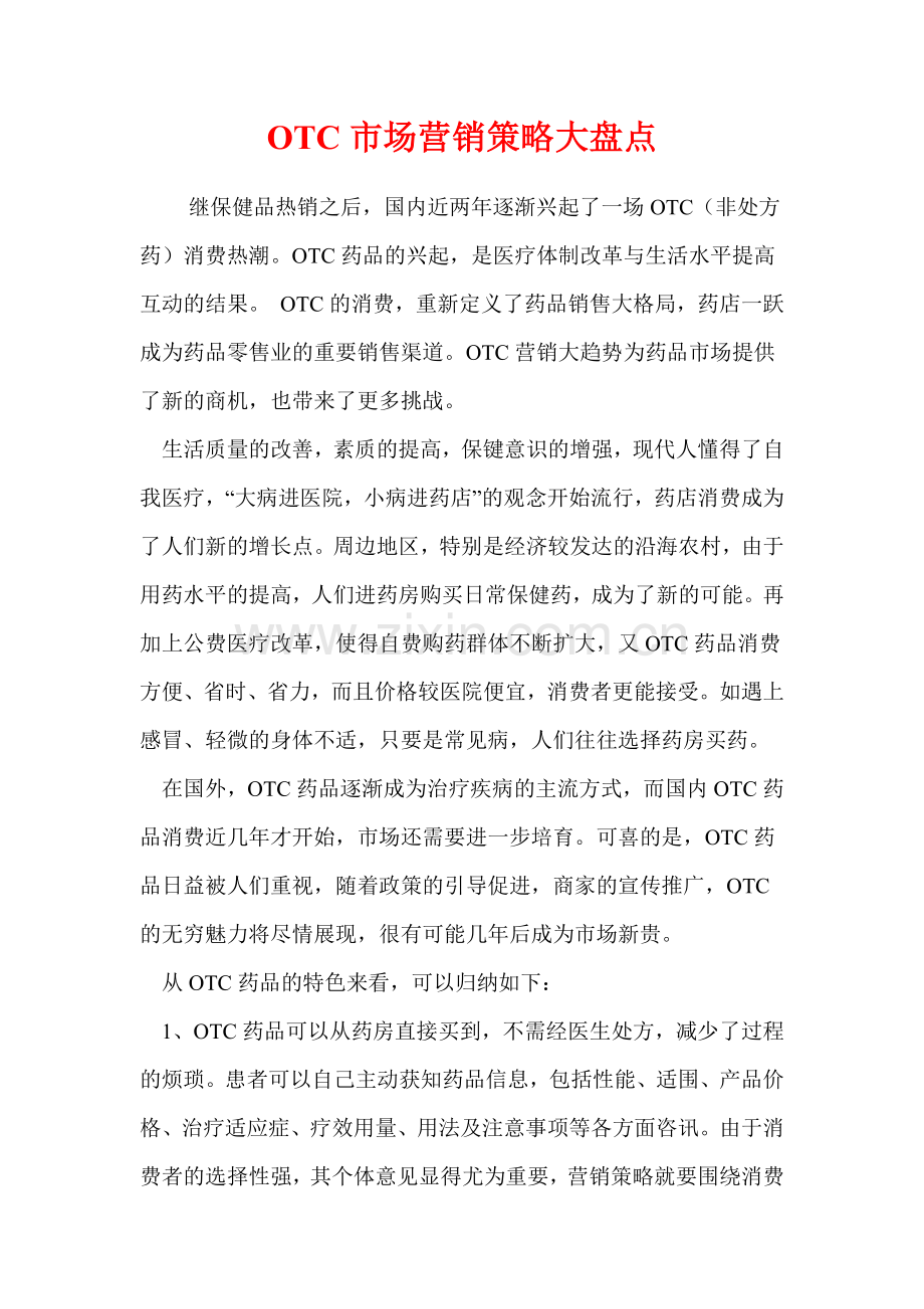 OTC药品市场营销策略（ 45页）.docx_第2页
