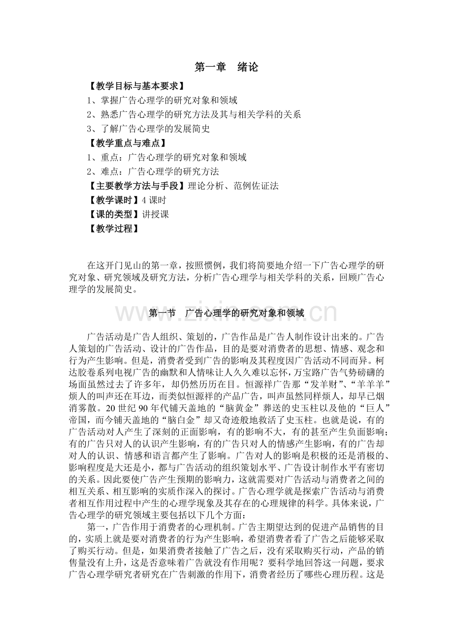 广告心理学教案1(84页).doc_第1页
