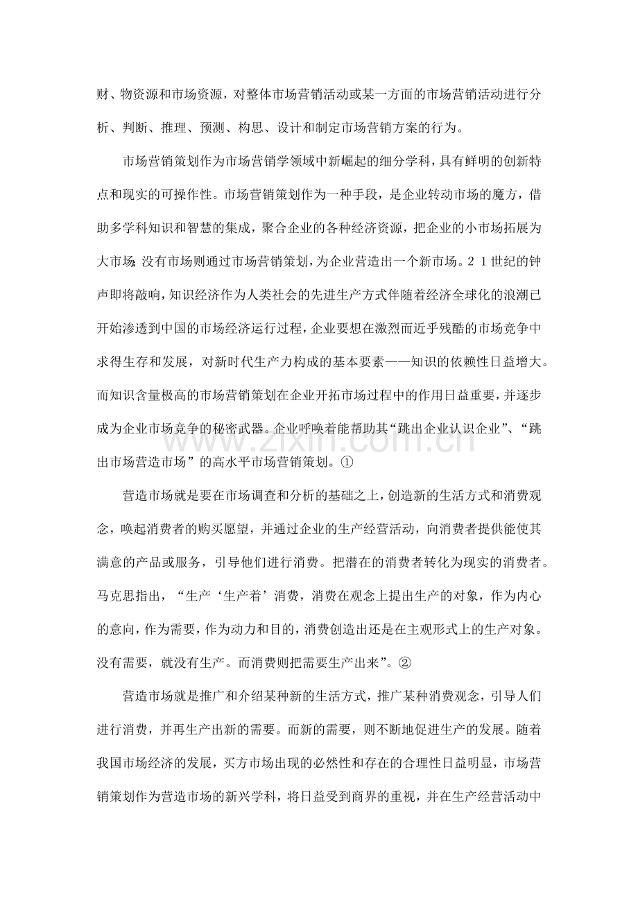 市场营销策划理论思考.docx_第2页
