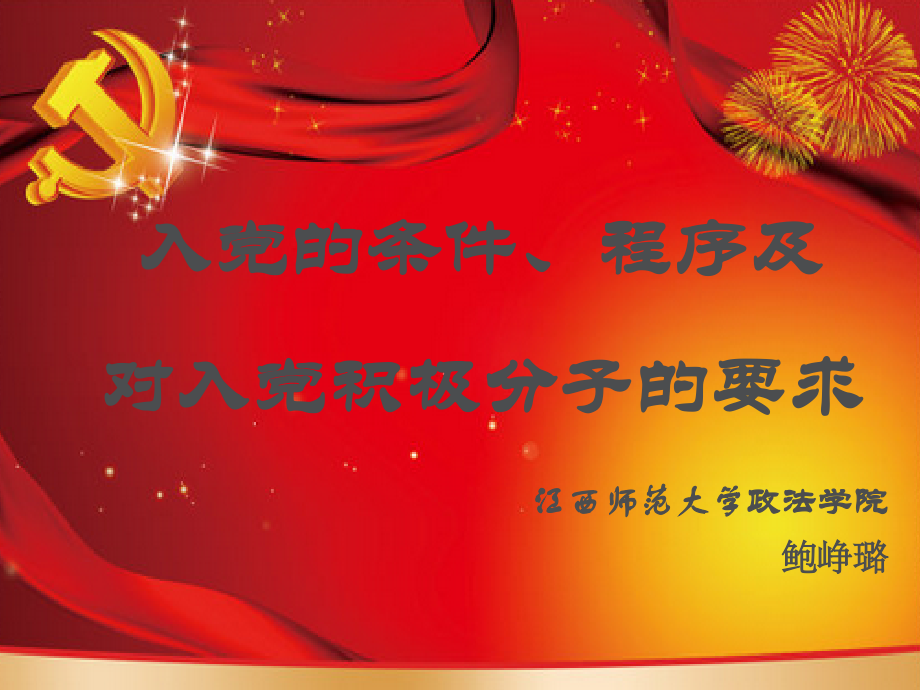 入党程序与条件、对入党积极分子的要求.ppt_第1页