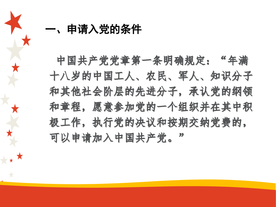 入党程序与条件、对入党积极分子的要求.ppt_第2页