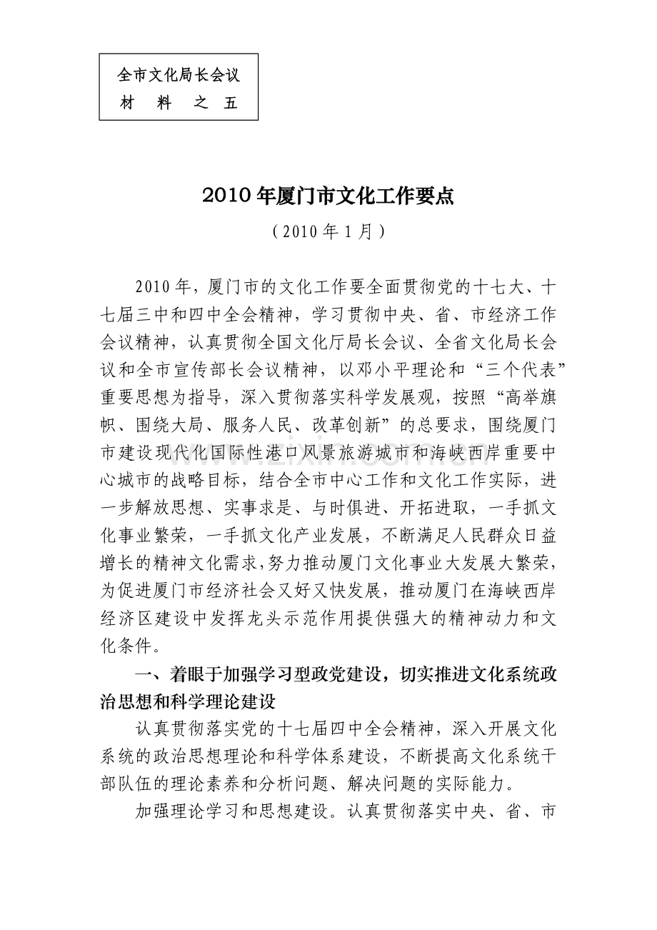 厦门市文化局XXXX年工作思路.docx_第1页