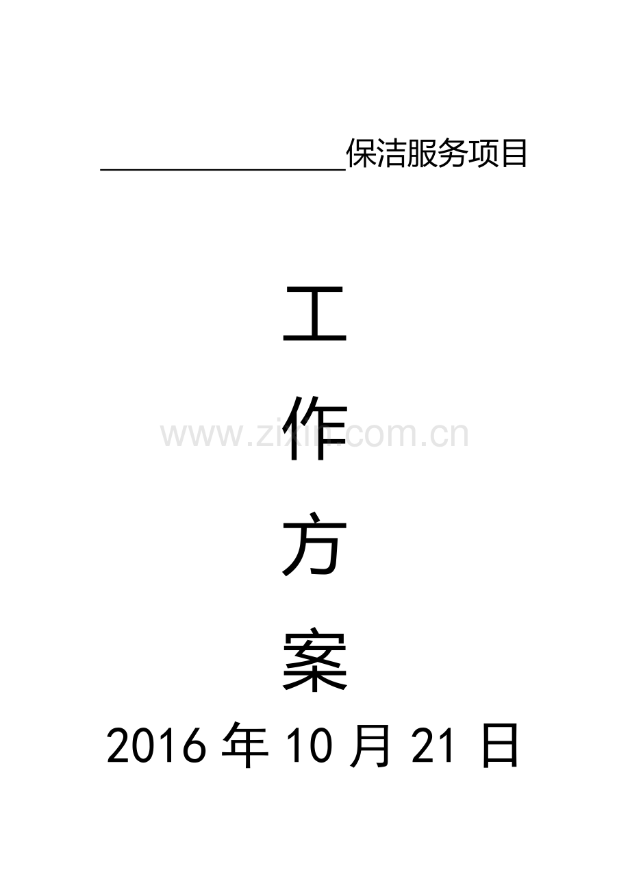 保洁服务项目工作方案(36页).doc_第1页