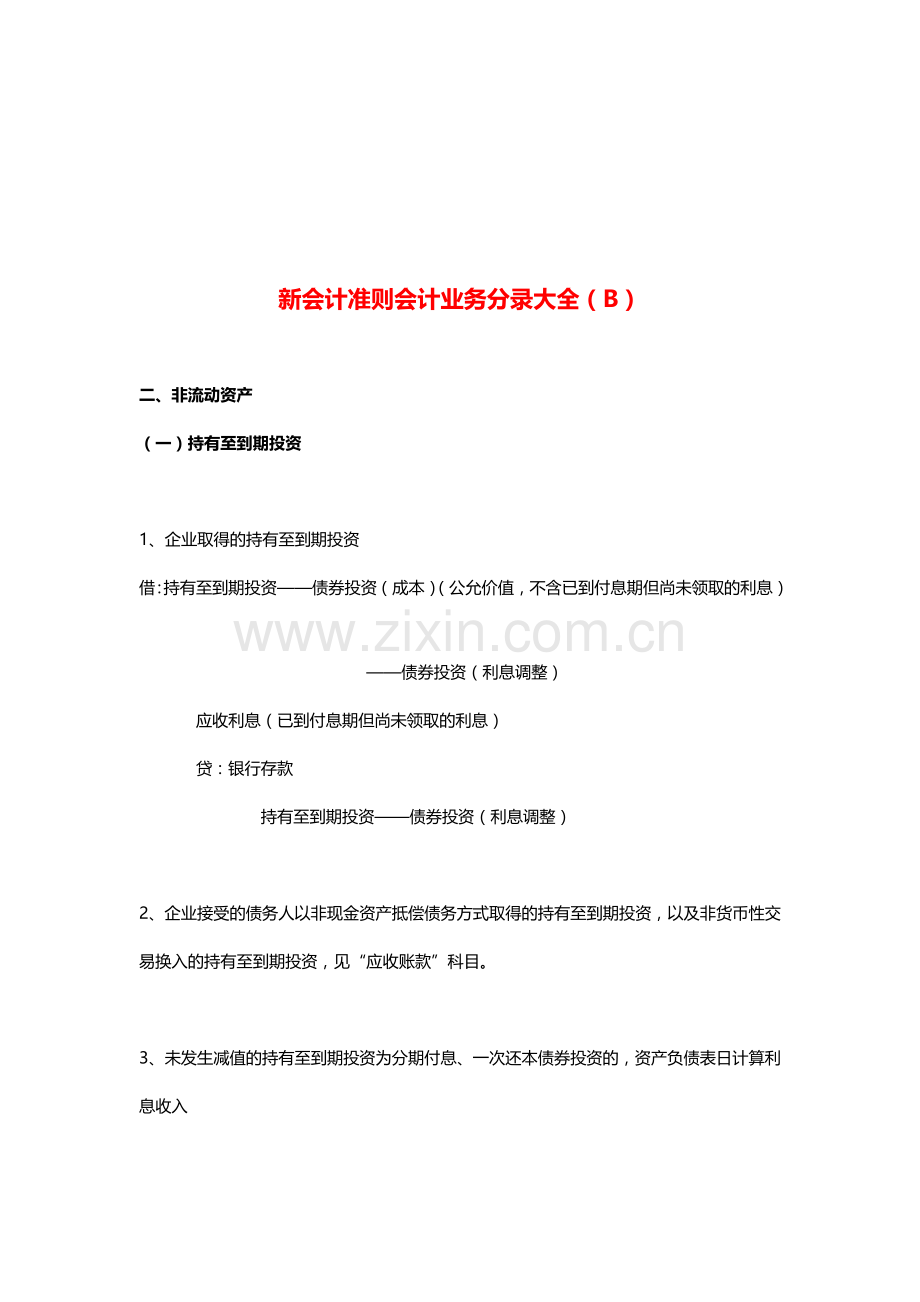 新会计准则会计业务分录之非流动资产.docx_第1页