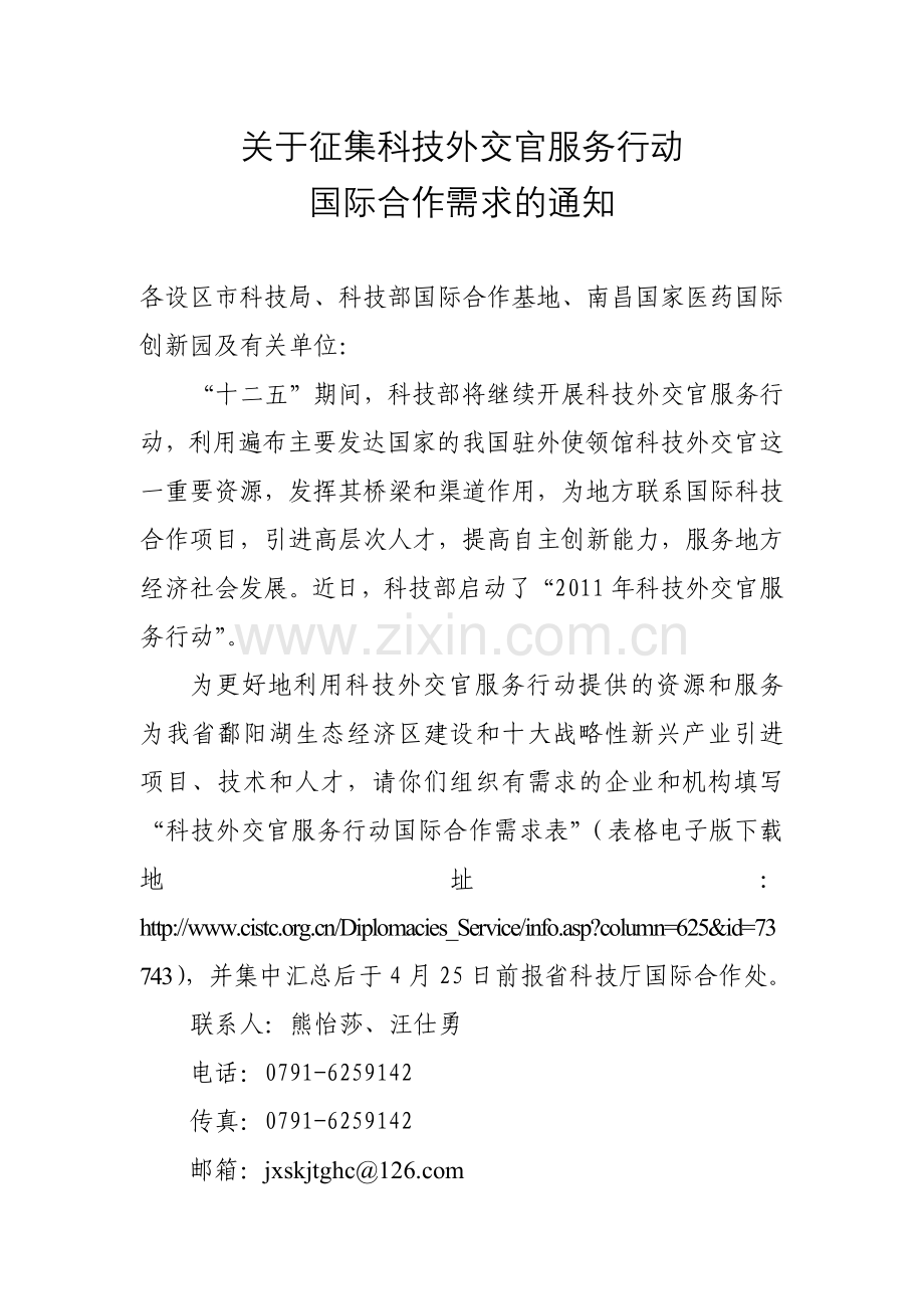 关于征集科技外交官服务行动.docx_第1页