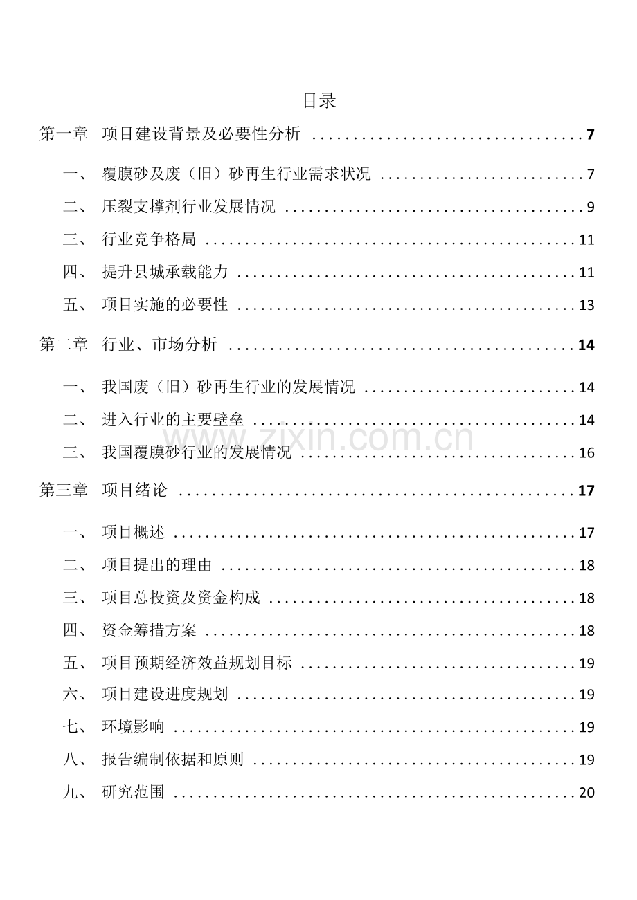 恩施覆膜砂项目可行性研究报告.docx_第1页
