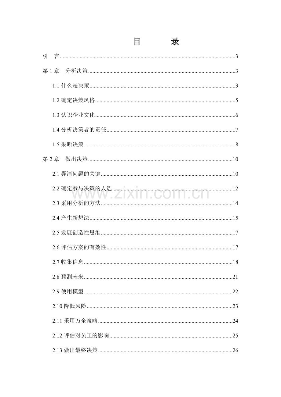 【服务管理】管理技巧培训教材之决策技巧1.docx_第1页