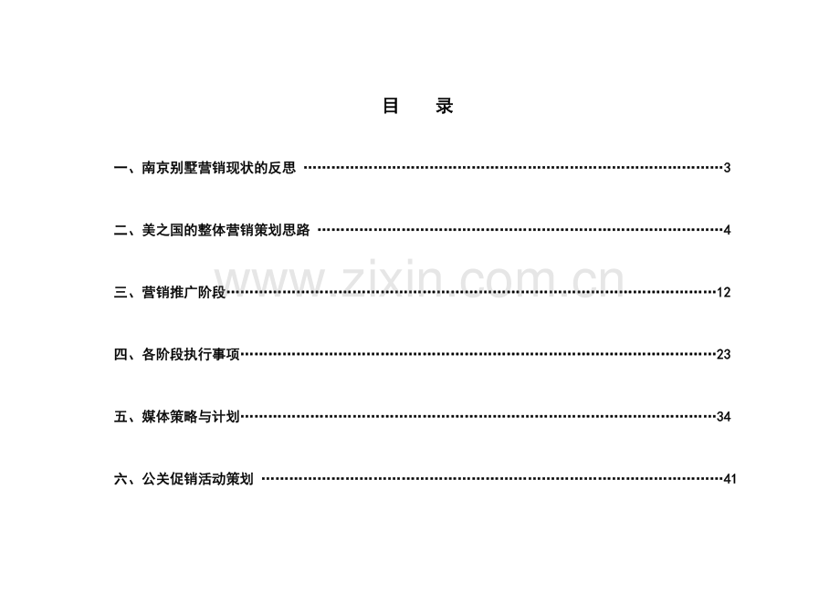 美之国营销策划执行方案.docx_第2页