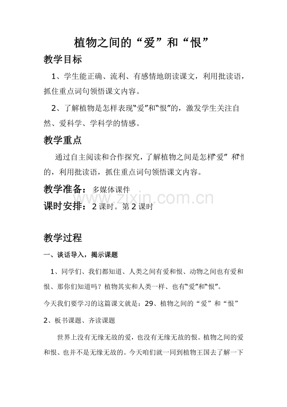 植物之间的“爱”和“恨”.doc_第1页