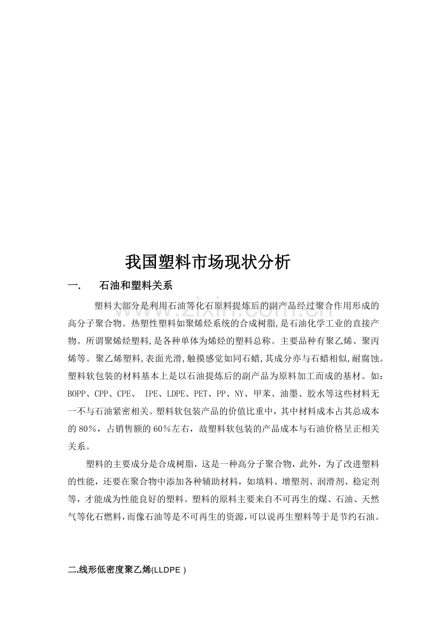 关于我国塑料市场现状分析.docx_第1页