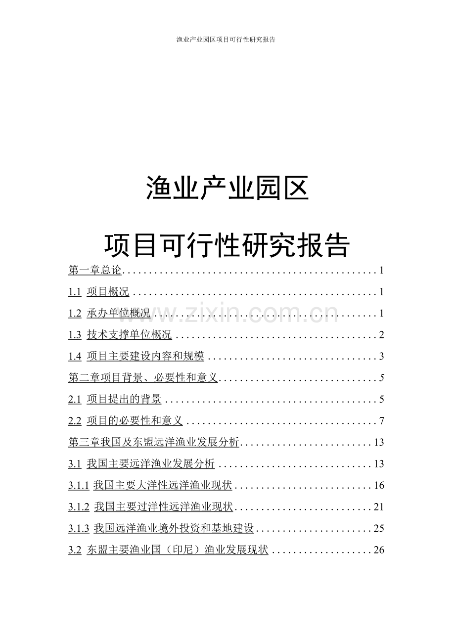 渔业产业园区项目可行性研究报告.docx_第1页