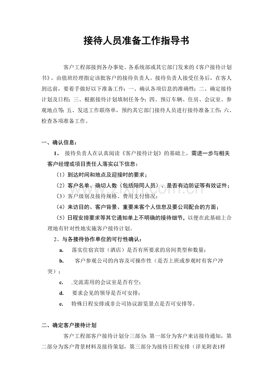 g接待人员准备工作指导书.docx_第1页