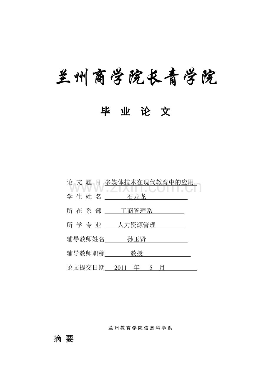 多媒体技术在现代教育中的应用 杨芝兰.docx_第1页