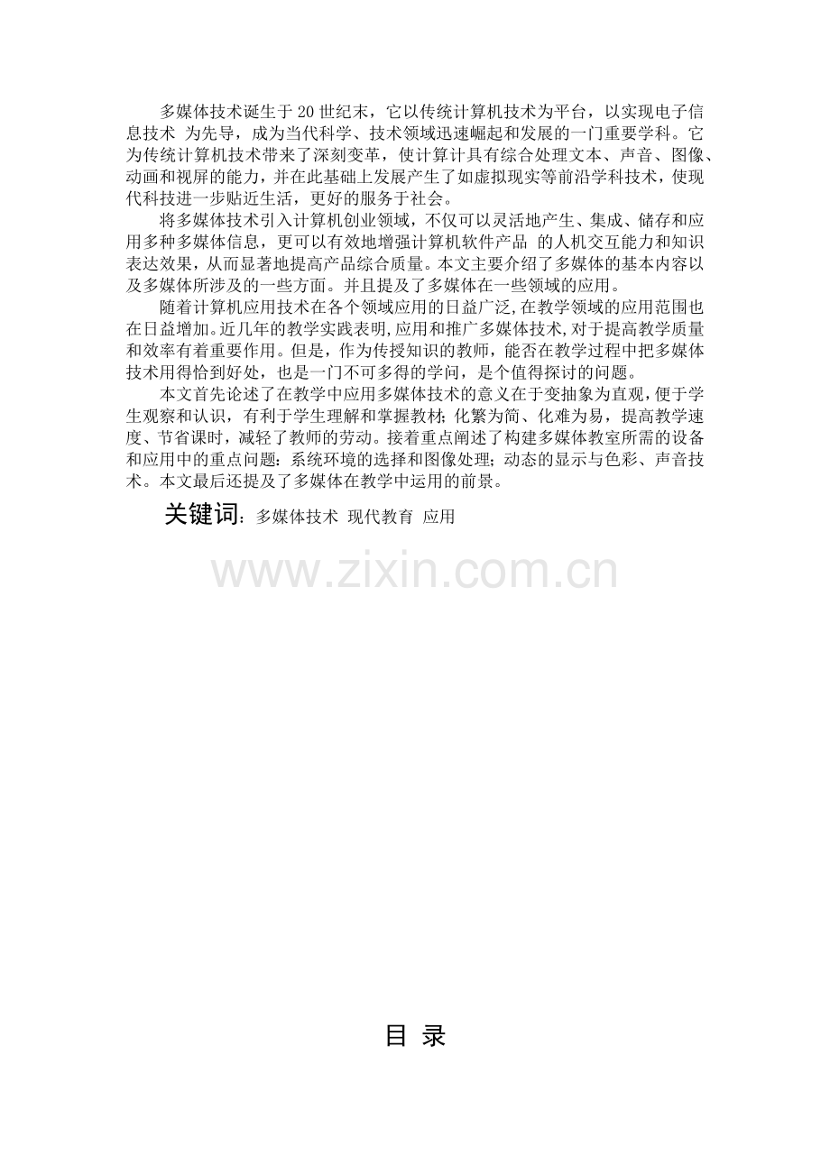多媒体技术在现代教育中的应用 杨芝兰.docx_第2页