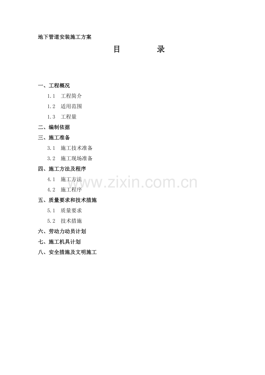 地下管道安装通用施工方案.docx_第1页