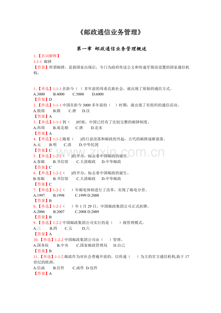 邮政通信业务管理.docx_第1页