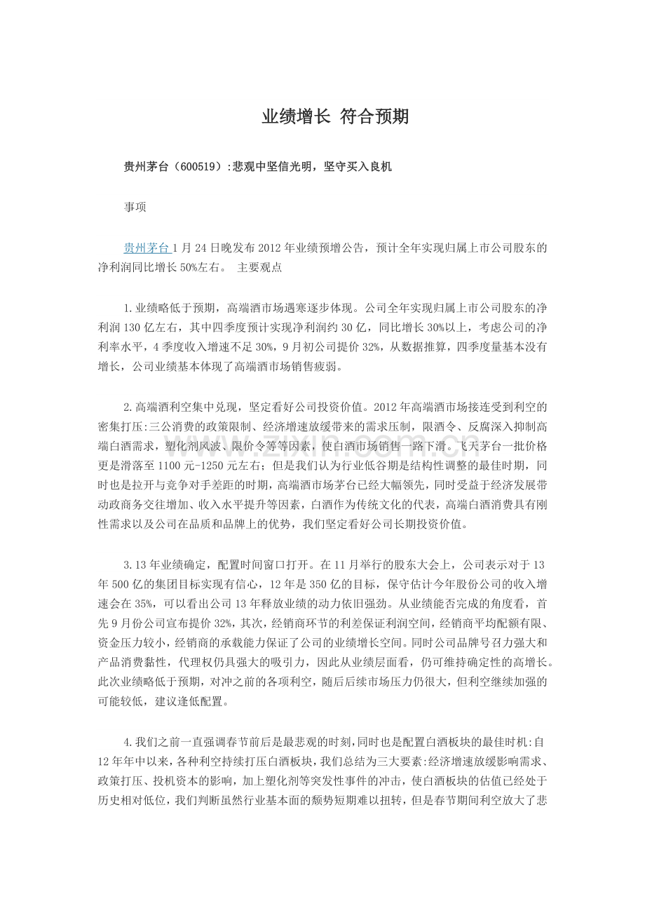 业绩增长符合预期.docx_第1页