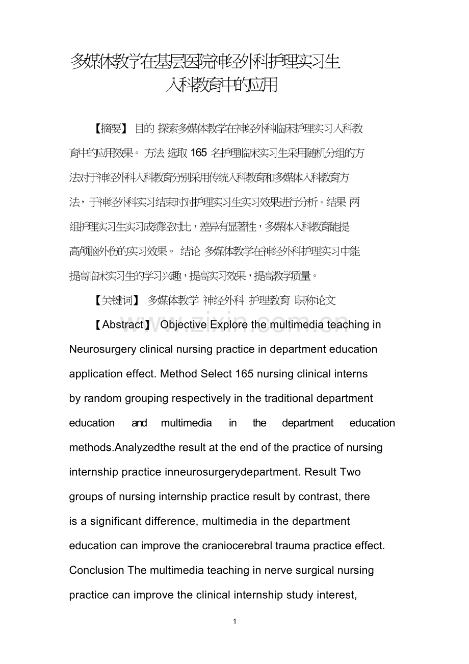 多媒体教学在基层医院神经外科护理实习生入科教育中的应用.doc_第1页