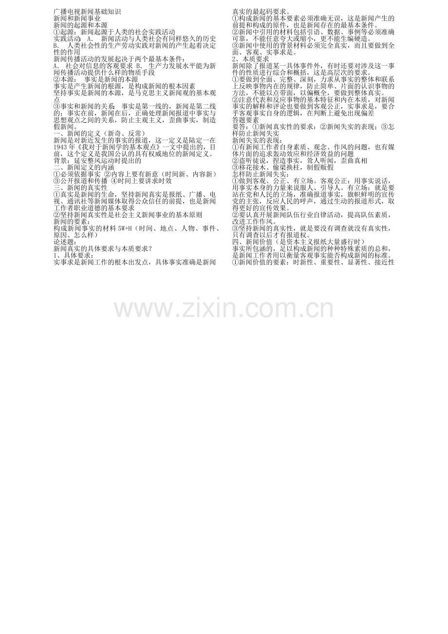 广播电视新闻基础知.docx_第1页