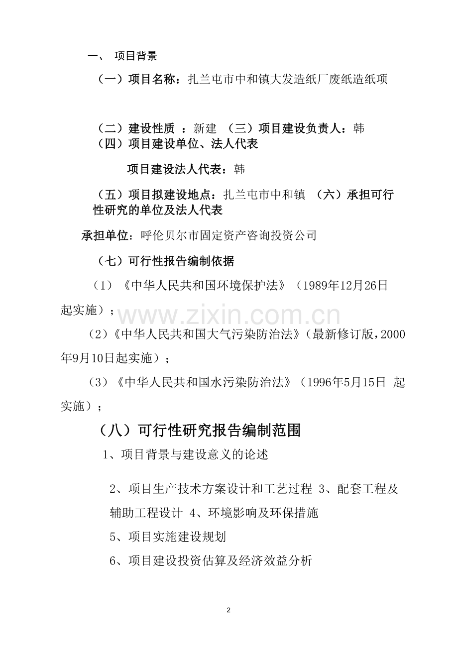 XX造纸厂可行性研究报告.docx_第2页