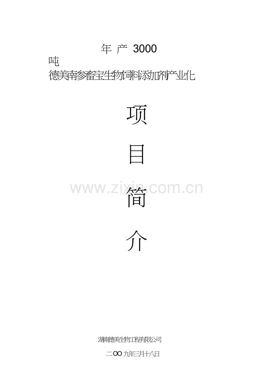 德美南参畜宝生物饲料添加剂产业化.doc_第1页