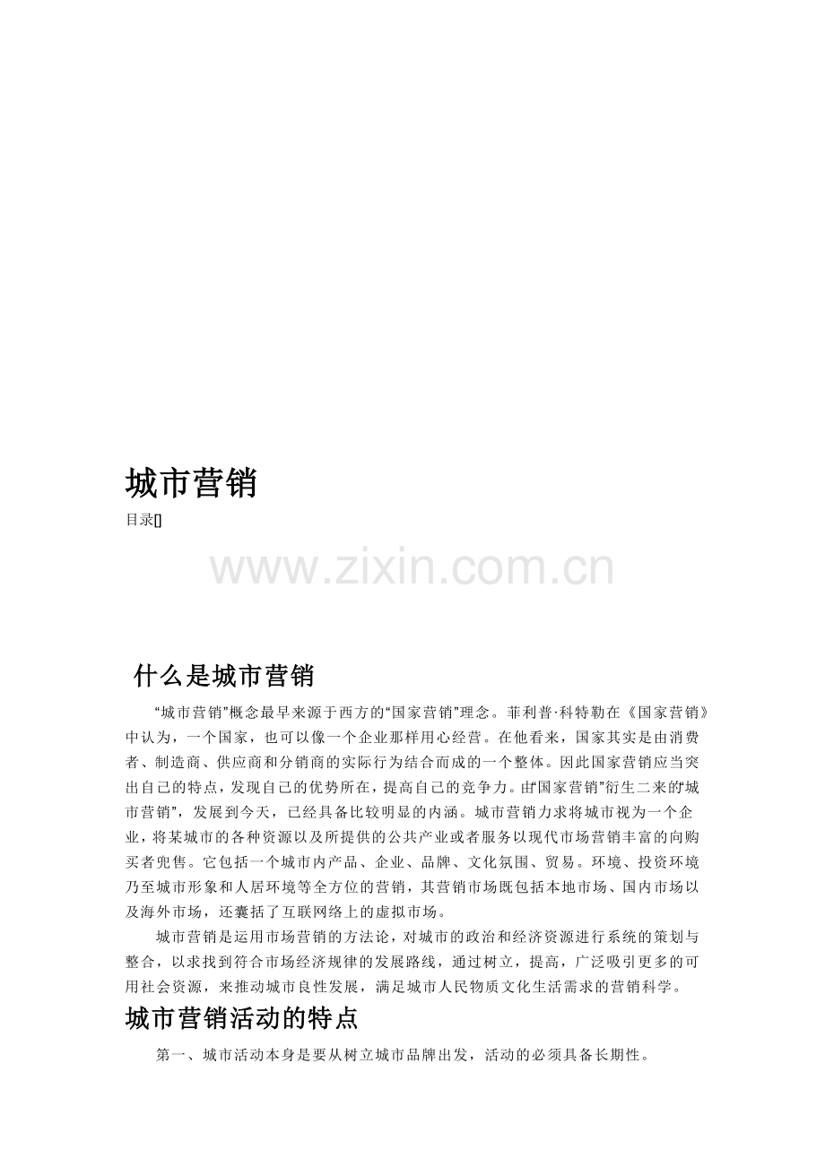 城市营销活动特点与城市营销战略.docx_第1页