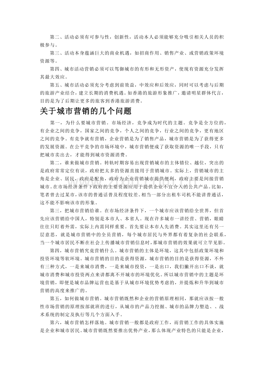 城市营销活动特点与城市营销战略.docx_第2页