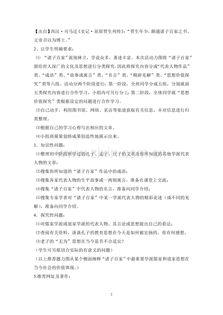 综合性学习《初识“诸子百家”》.doc_第2页
