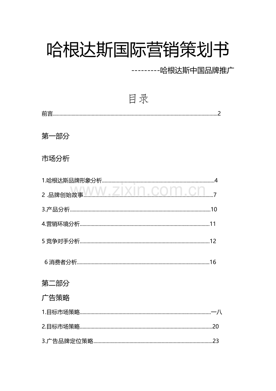 哈根达斯国际营销策划书.docx_第1页