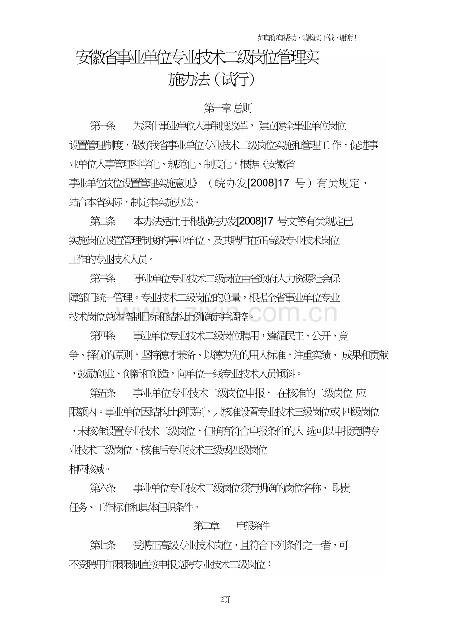 安徽省事业单位专业技术二级岗位管理实施办法试行.doc_第2页
