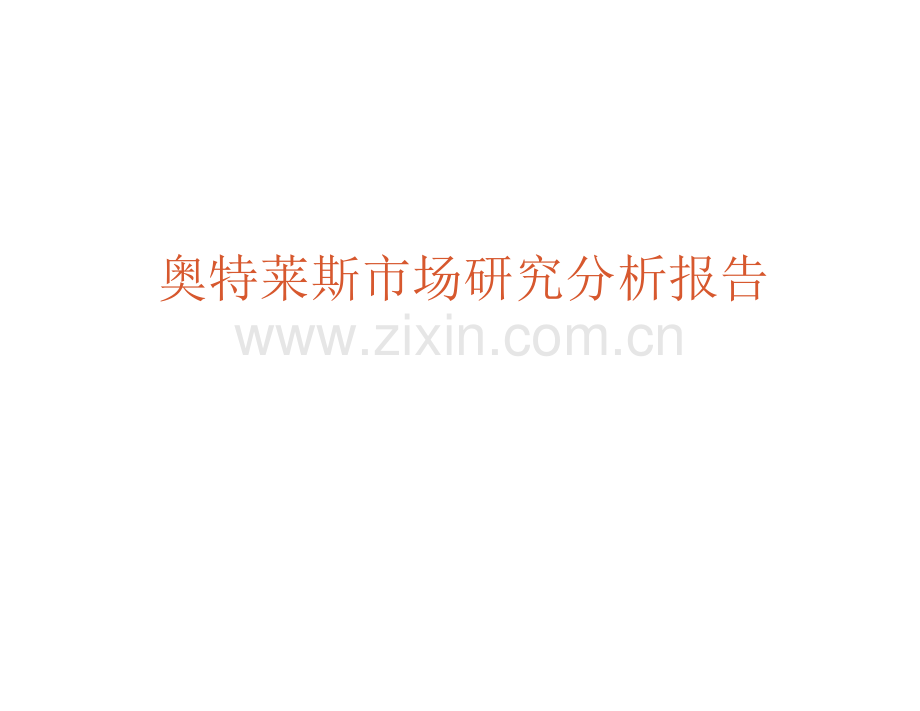 奥特莱斯市场研究分析报告.docx_第1页