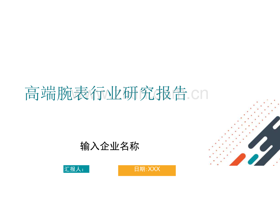 高端腕表行业研究报告.docx_第1页