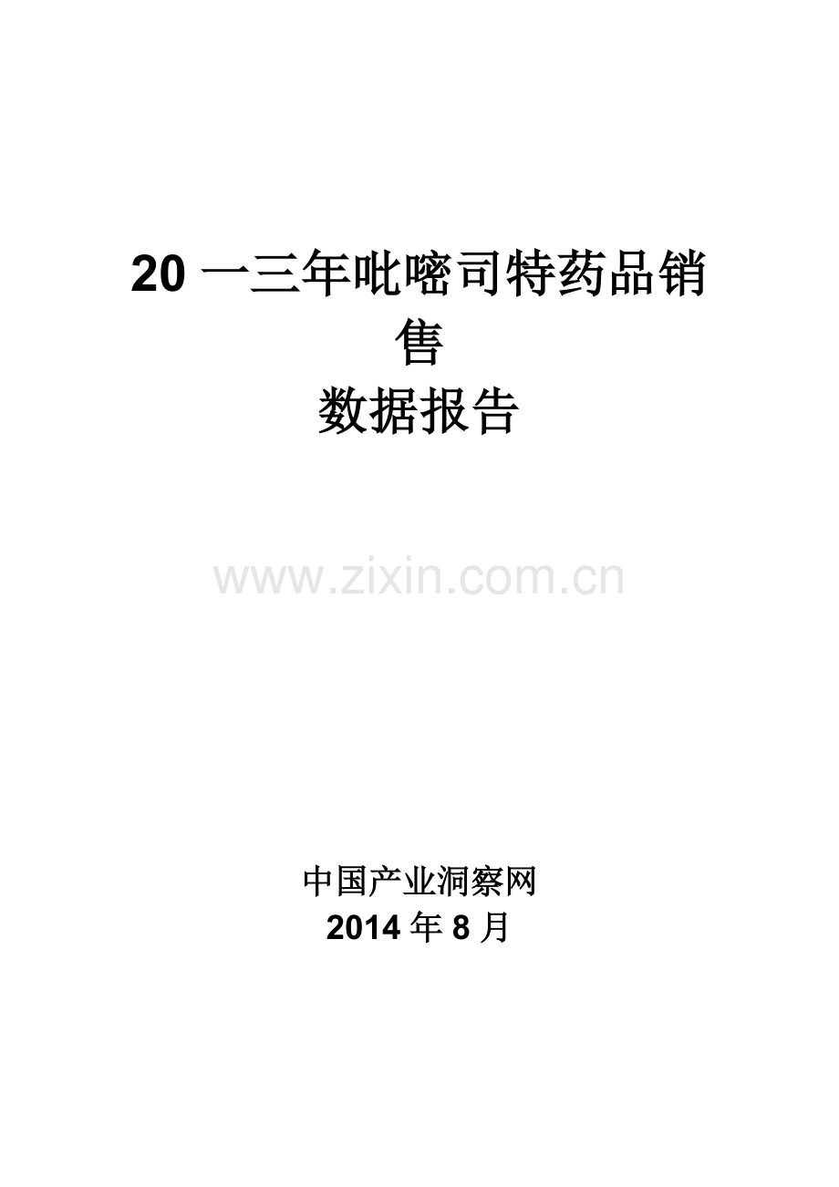 吡嘧司特药品销售数据市场调研报告.docx_第1页