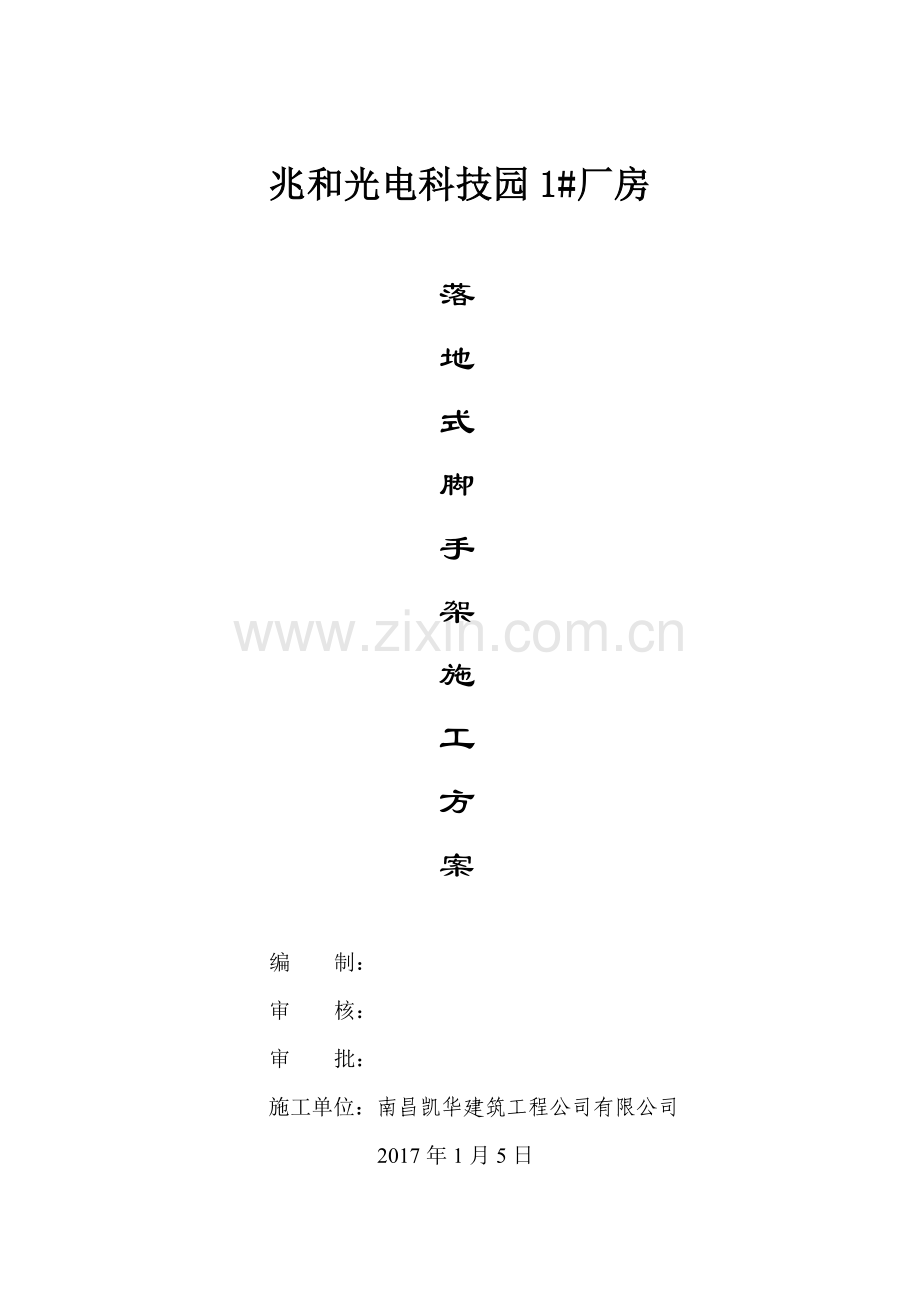 落地式双排脚手架施工方案(1).docx_第1页