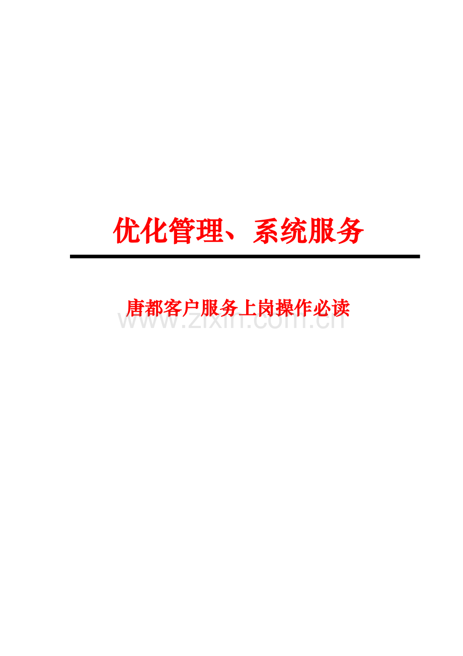 【唐都广告客服执行手册】.docx_第1页