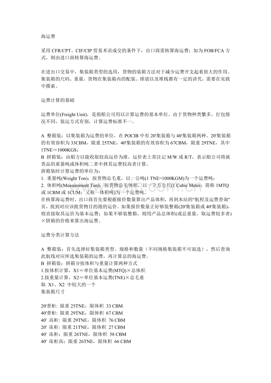国际贸易,如何计算运费.doc_第1页