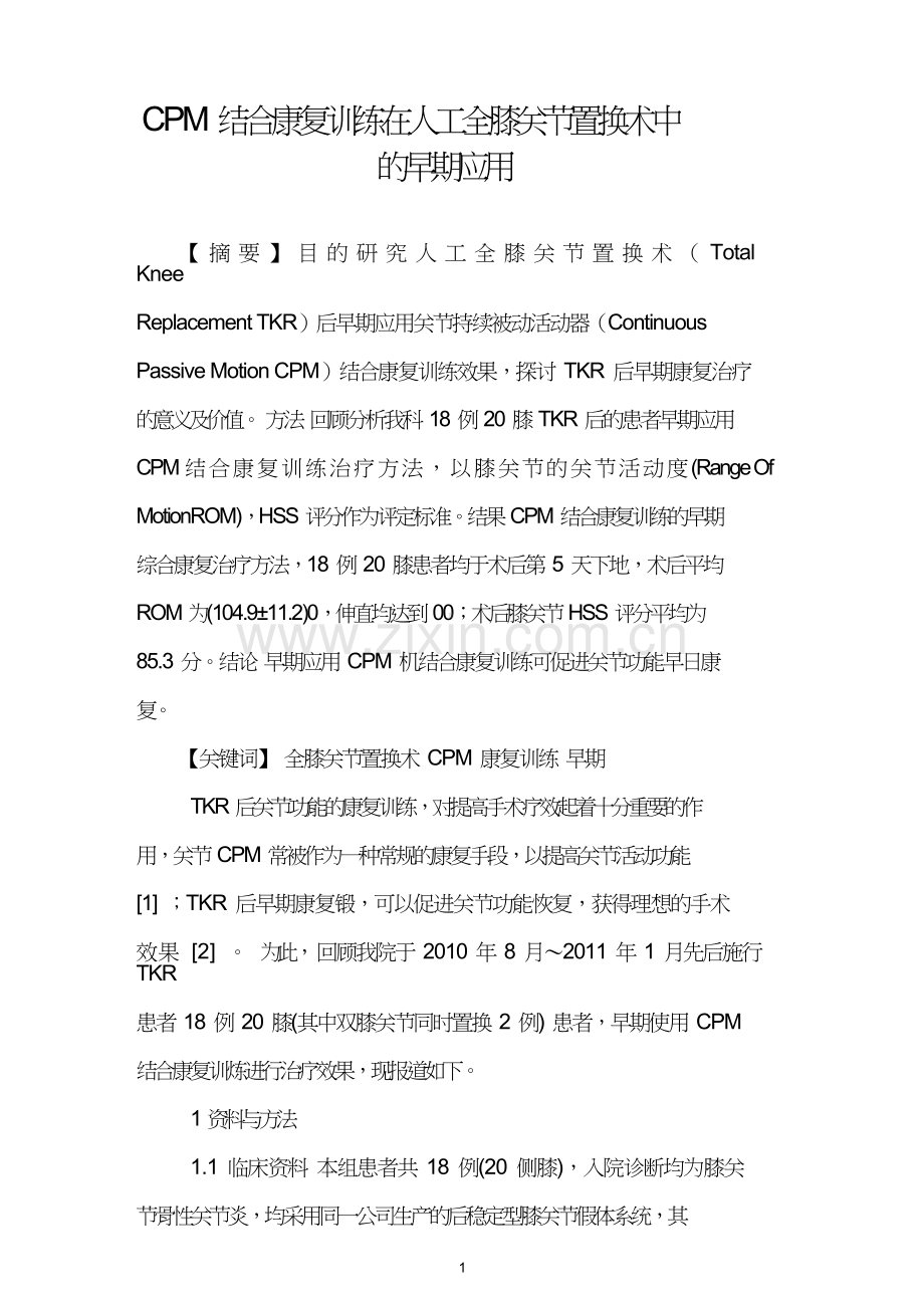 CPM结合康复训练在人工全膝关节置换术中的早期应用.doc_第1页