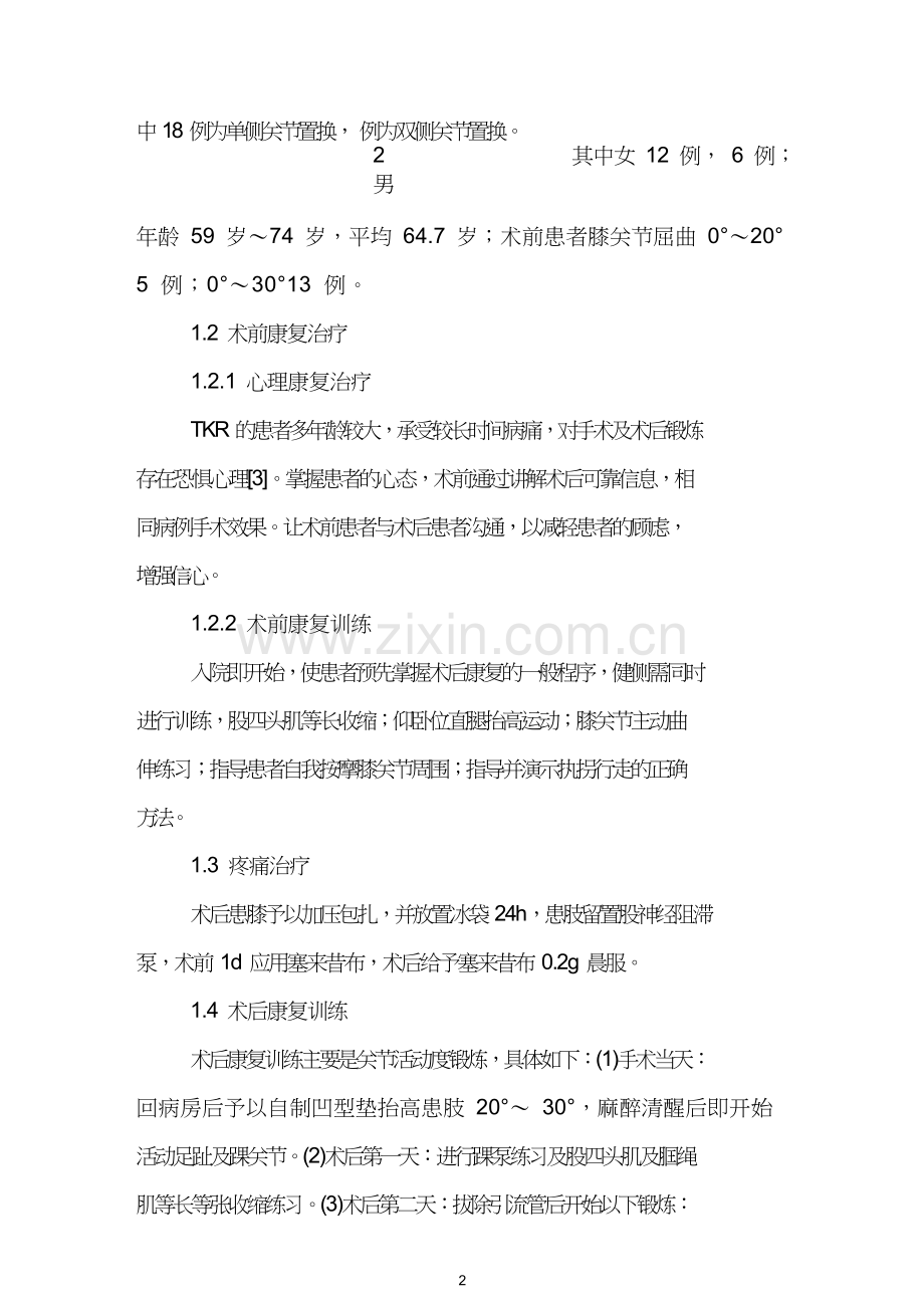 CPM结合康复训练在人工全膝关节置换术中的早期应用.doc_第2页