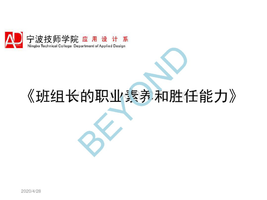 班组长的职业素养和胜任能力概述(PPT101页).doc_第1页