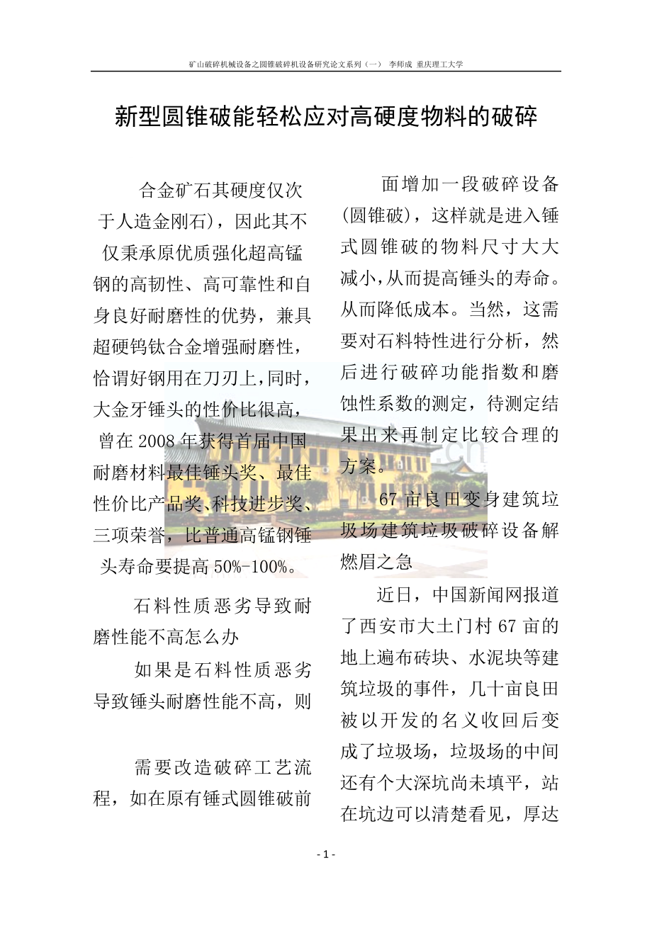 新型圆锥破能轻松应对高硬度物料的破碎.doc_第1页