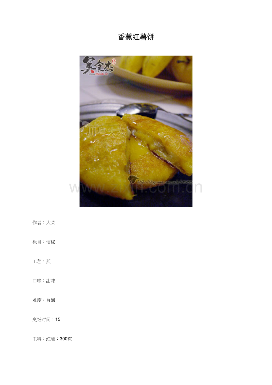 香蕉红薯饼 - 美食节.docx_第1页