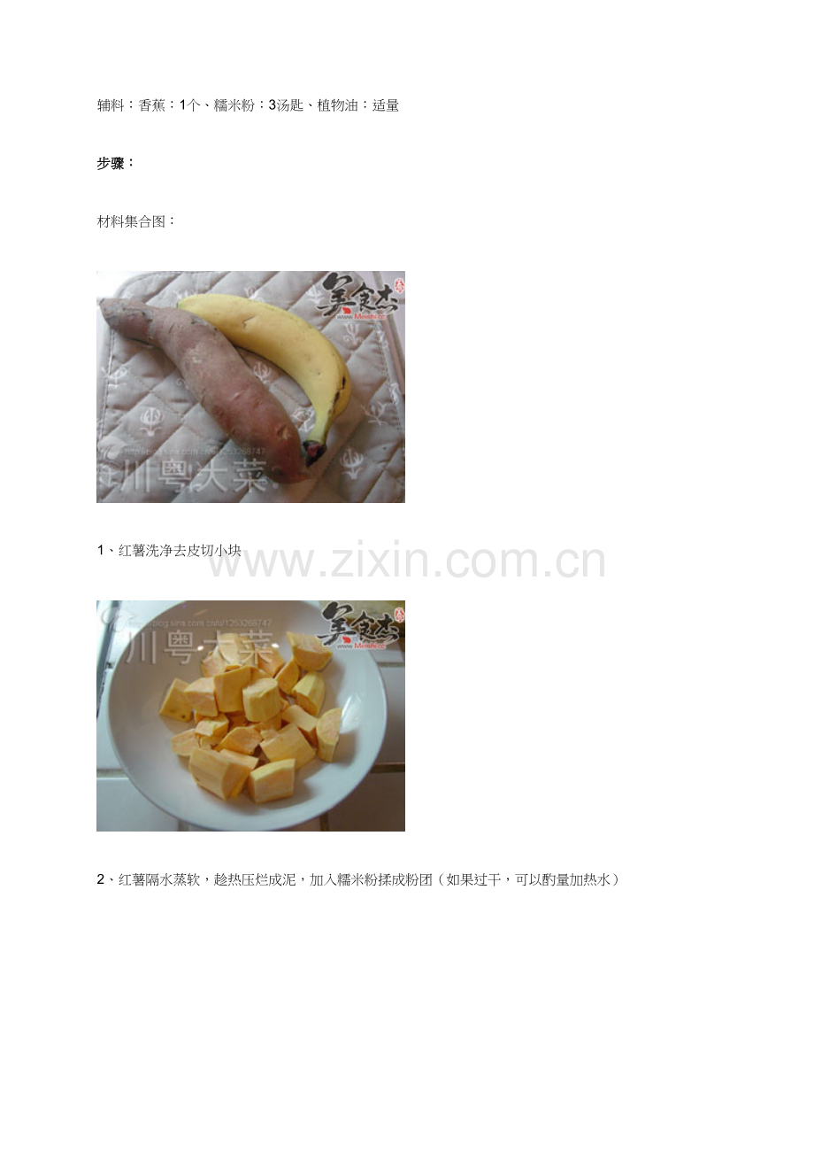 香蕉红薯饼 - 美食节.docx_第2页