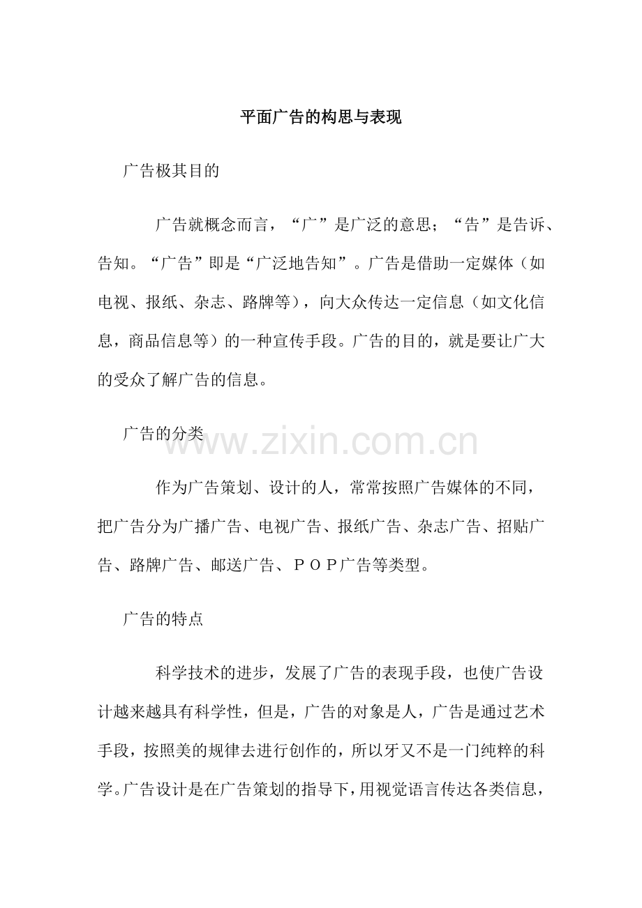 平面广告的构思与广告文字要素设计.docx_第1页