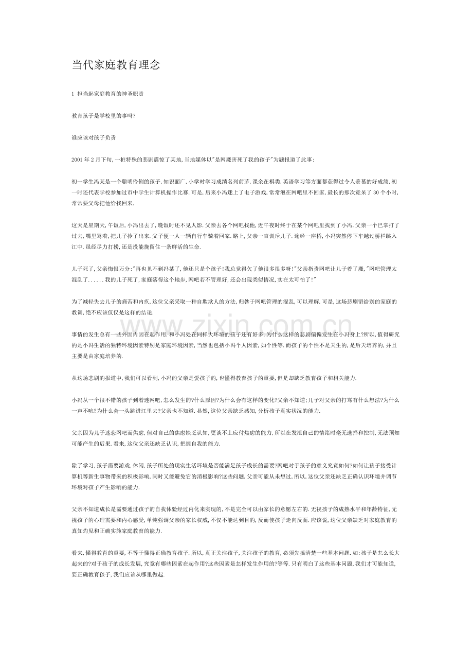 当代家庭教育理念.docx_第1页