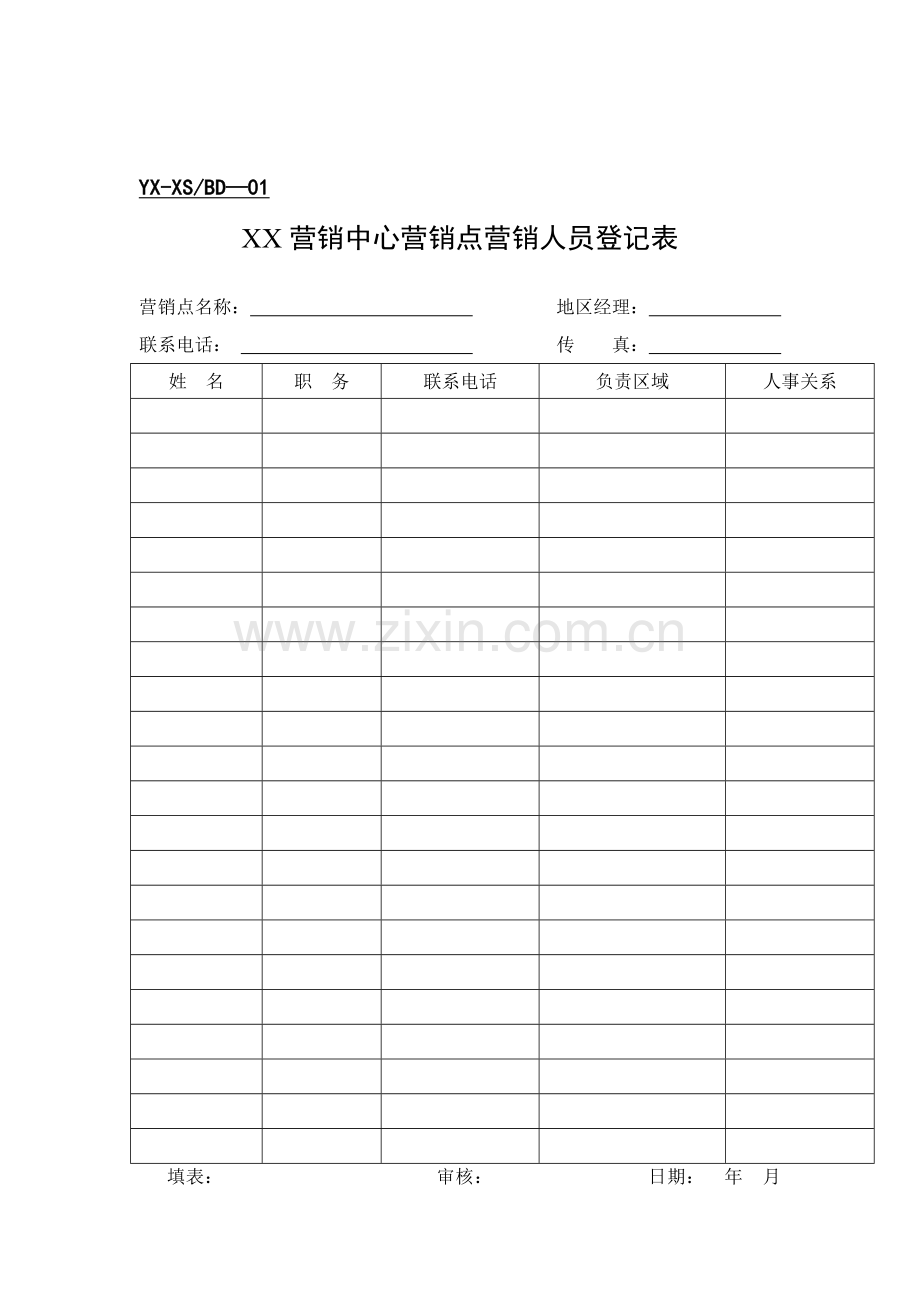 分公司营销表格1.docx_第1页