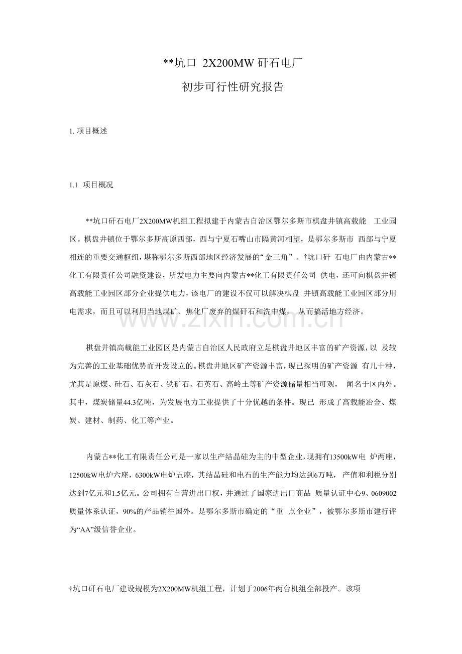 煤矸石热电厂项目可行性研究报告.docx_第1页