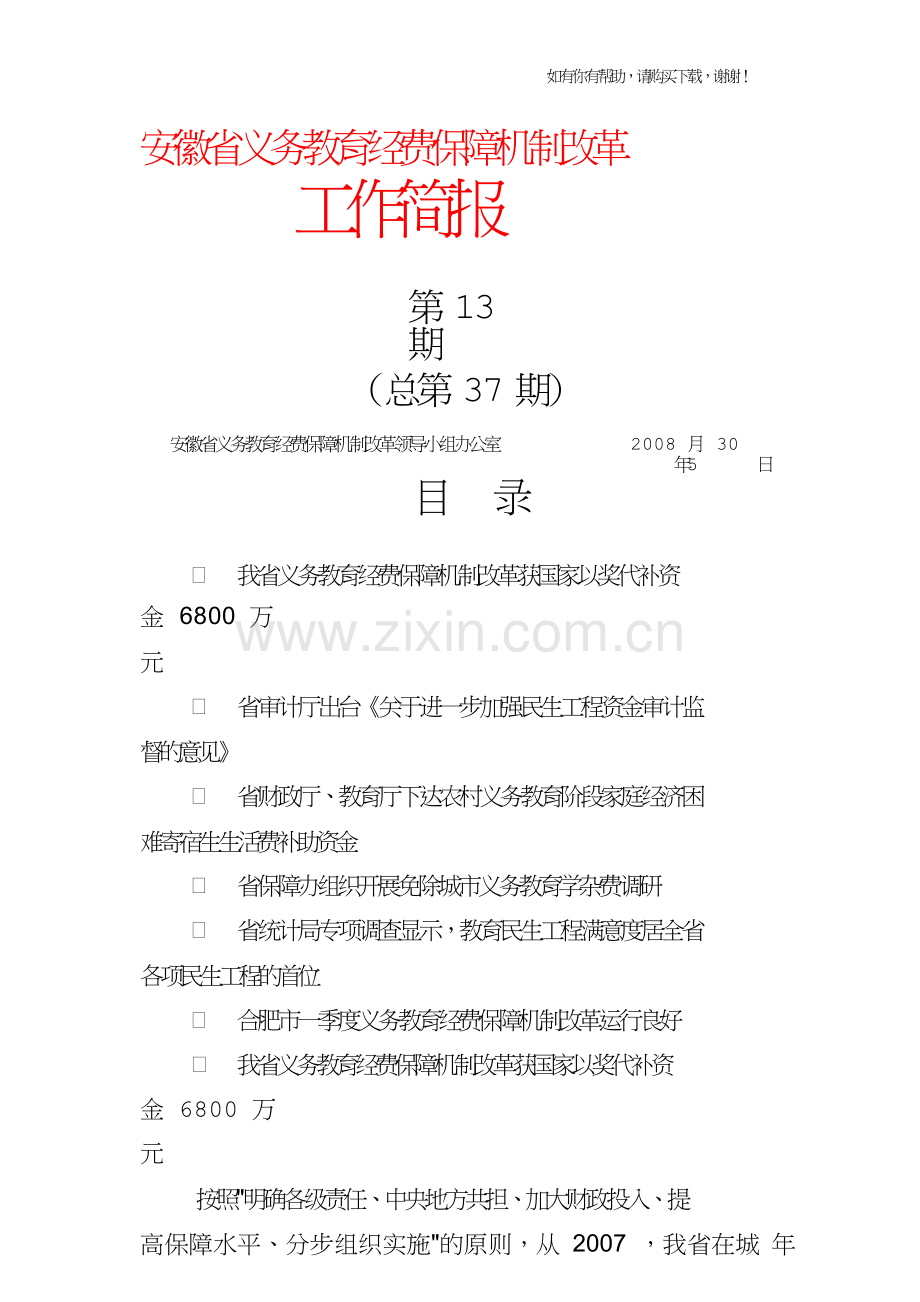 安徽省义务教育经费保障机制改革.doc_第1页