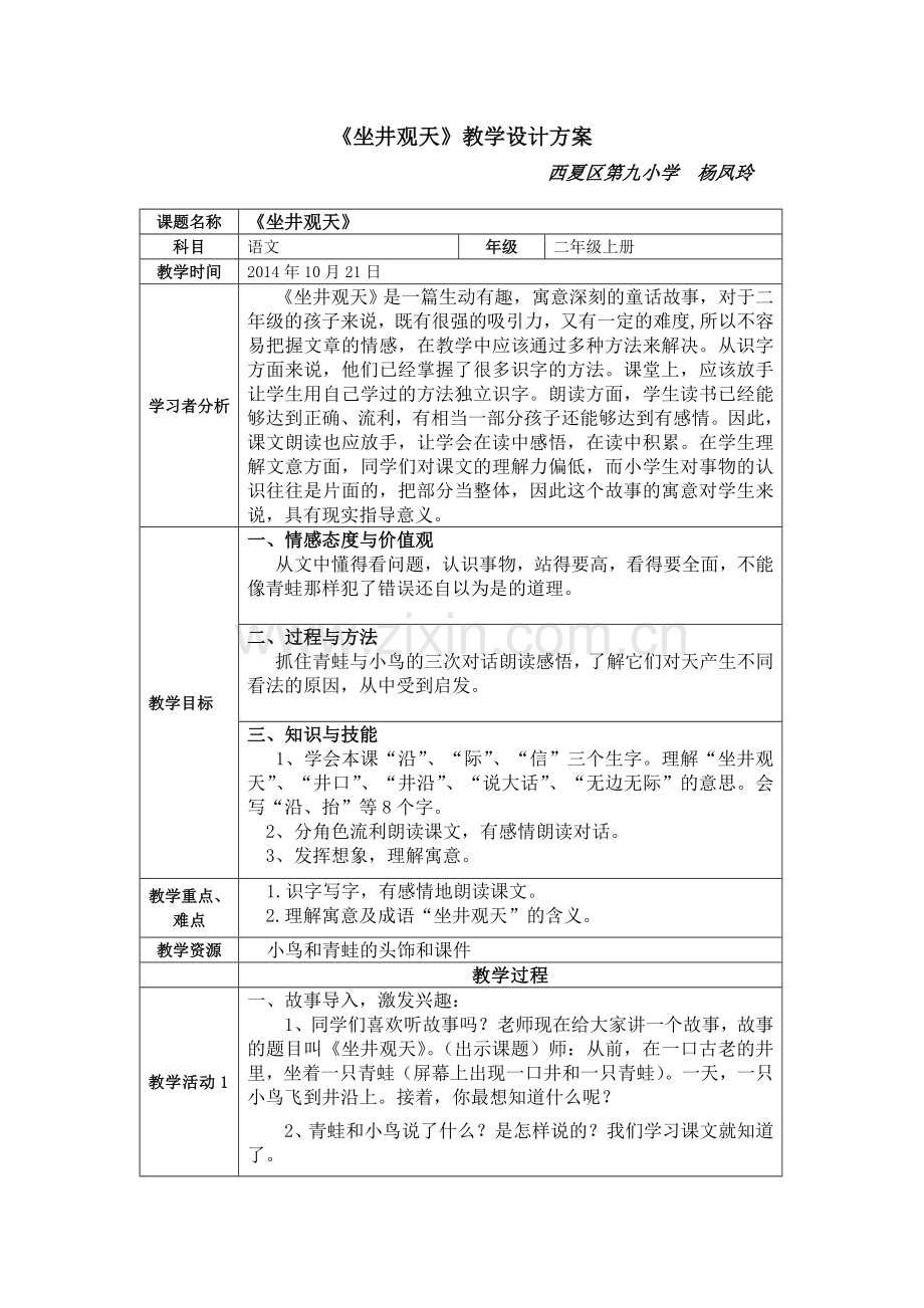 《坐井观天》教学设计方案.doc_第1页