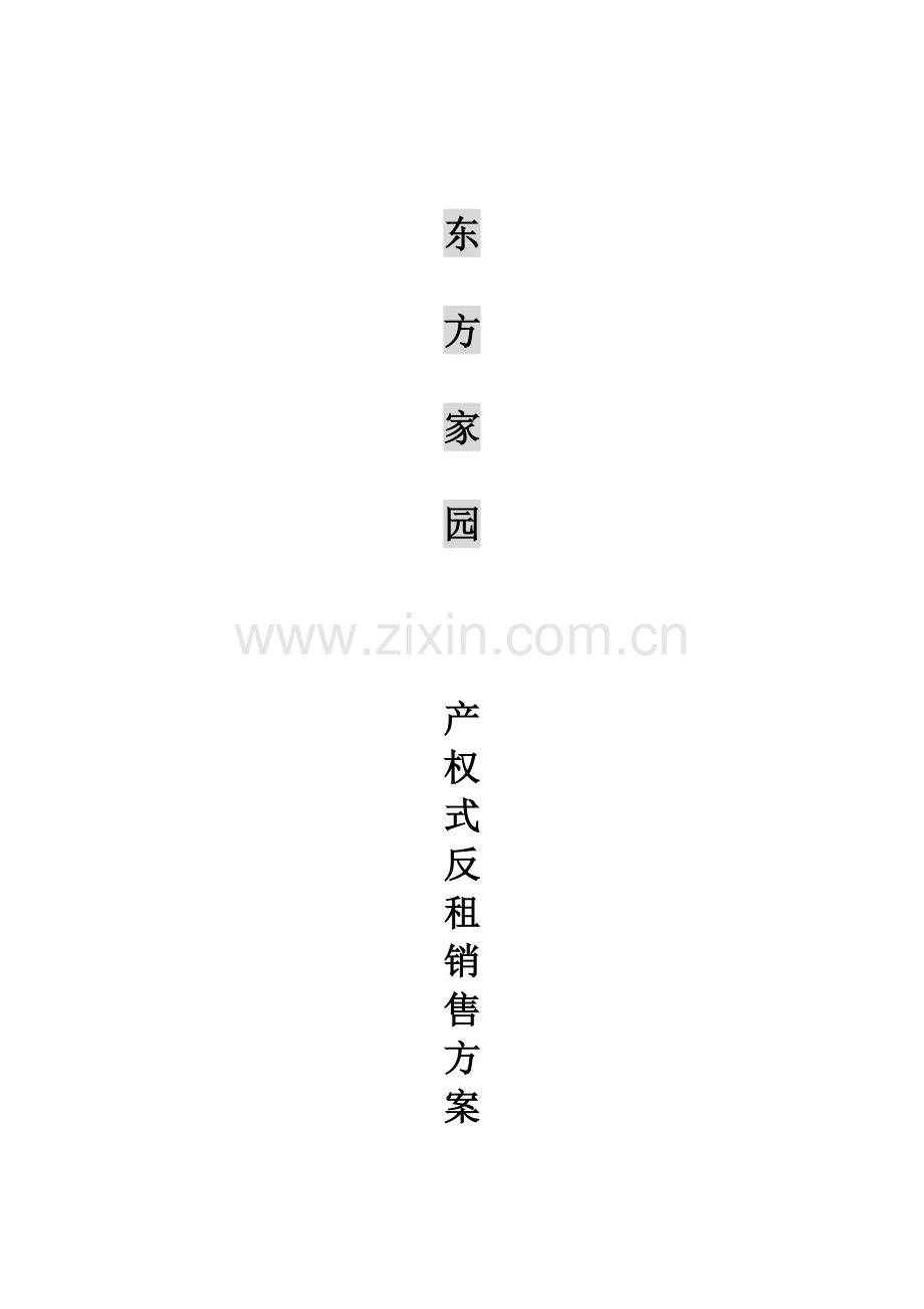 东方家园产权式反租销售方案.docx_第1页