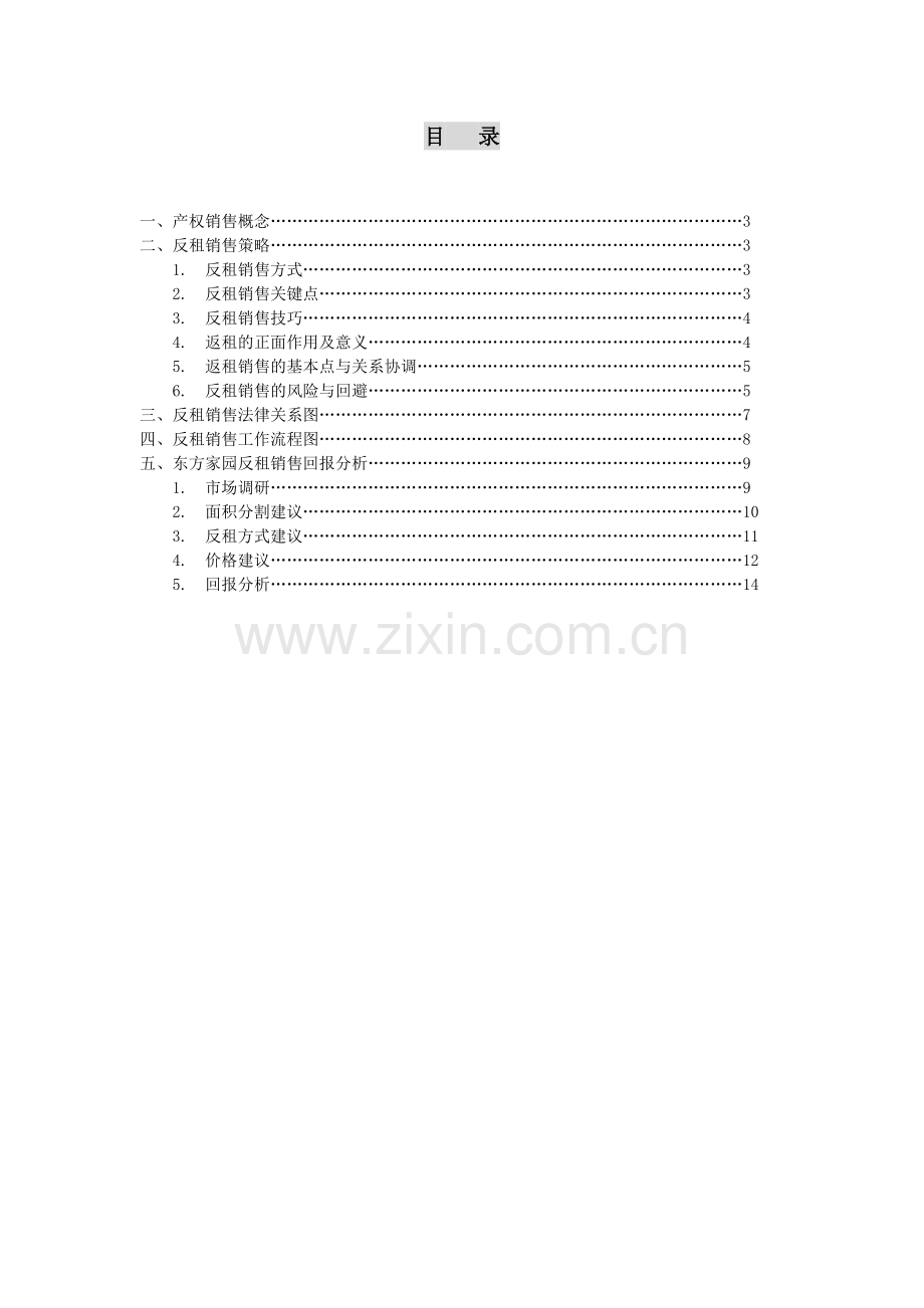 东方家园产权式反租销售方案.docx_第2页